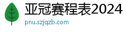 亚冠赛程表2024